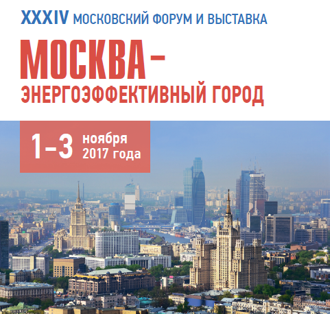 ХХХIV форум и выставка «Москва – энергоэффективный город»